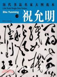 祝允明(一)：杜甫秋興八首詩之(一)（簡體書）