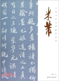 米芾（簡體書）