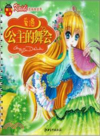 愛洛公主的舞會（簡體書）