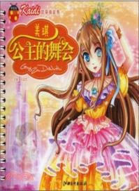 美琪公主的舞會（簡體書）