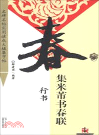 集米芾書春聯：行書（簡體書）