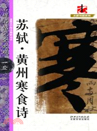 名碑名帖完全大觀15：蘇軾‧黃州寒食詩（簡體書）