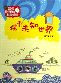 探知未知世界（簡體書）