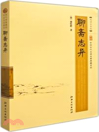 聊齋志異（簡體書）