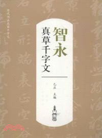 歷代書法名家千字文：智永真草千字文（簡體書）