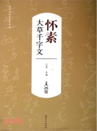 歷代書法名家千字文：懷素大草千字文（簡體書）