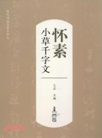 懷素小草千字文（簡體書）