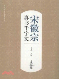 宋徽宗真書千字文（簡體書）