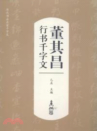 董其昌行書千字文（簡體書）