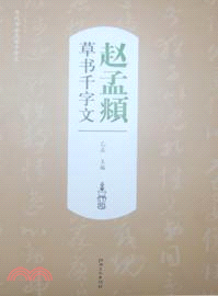 趙孟頫草書千字文（簡體書）