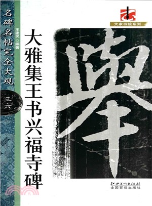 名碑名帖•完全大觀(36)：大雅集五書興福寺碑（簡體書）