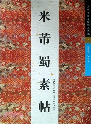 名跡傳真：米芾《蜀素帖》（簡體書）