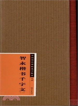 智永楷書千字文(2)（簡體書）