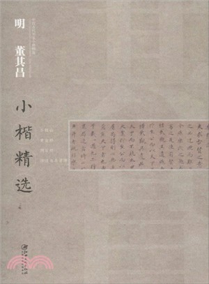 中國古代書家小楷精選：明董其昌小楷精選（簡體書）