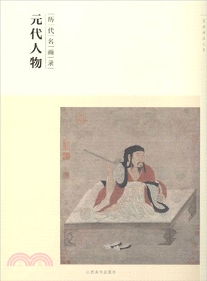 歷代名畫錄：元代人物（簡體書）