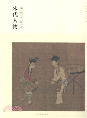 歷代名畫錄：宋代人物（簡體書）