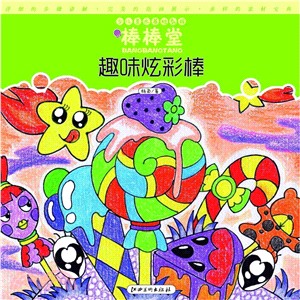 棒棒堂：趣味炫彩棒（簡體書）