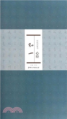 歷代名家書心經：弘一（簡體書）