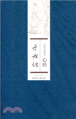 歷代名家書心經：于右任（簡體書）