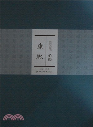 歷代名家書心經：康熙（簡體書）