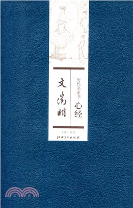 歷代名家書心經：文徵明（簡體書）