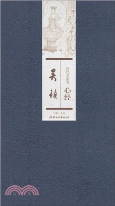 歷代名家書心經：吳鎮（簡體書）