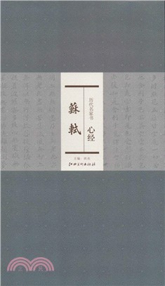 歷代名家書心經：蘇軾（簡體書）