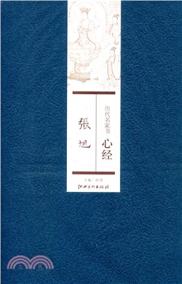 歷代名家書心經：張旭（簡體書）