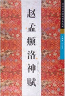 名跡傳真：趙孟頫洛神賦（簡體書）