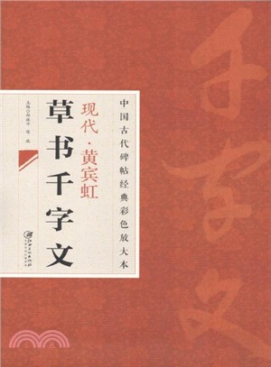 中國古代碑帖經典彩色放大本：現代‧黃賓虹草書千字文（簡體書）