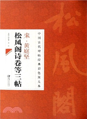 中國古代碑帖經典彩色放大本：宋‧黃庭堅松風閣詩卷等三帖（簡體書）