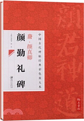 中國古代碑帖經典彩色放大本：唐‧顏真卿 顏勤禮碑（簡體書）