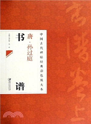 中國古代碑帖經典彩色放大本：孫過庭書譜（簡體書）