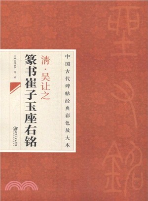 中國古代碑帖經典彩色放大本：清‧吳讓之篆書崔子玉座右銘（簡體書）