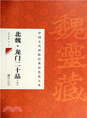 中國古代碑帖經典彩色放大本 2：龍門二十品(上)（簡體書）