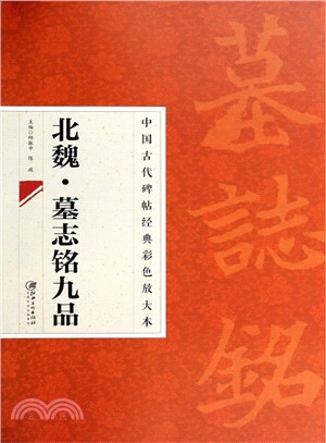 中國古代碑帖經典彩色放大本：北魏‧墓誌銘九品（簡體書）