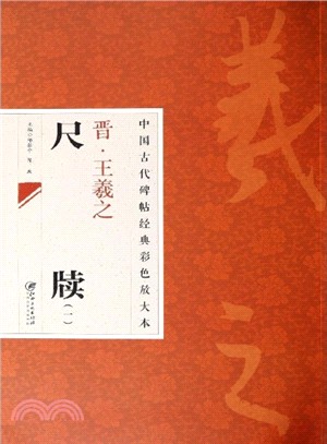 中國古代碑帖經典彩色放大本：王羲之尺牘 1（簡體書）