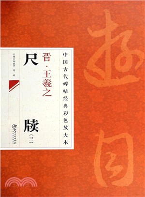 中國古代碑帖經典彩色放大本 2：王羲之尺牘 3（簡體書）