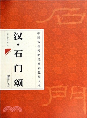 中國古代碑帖經典彩色放大本：漢‧石門頌（簡體書）