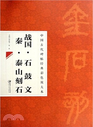 中國古代碑帖經典彩色放大本：戰國‧石鼓文 秦‧泰山刻石（簡體書）