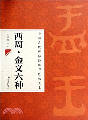 中國古代碑帖經典彩色放大本：西周‧金文六種（簡體書）