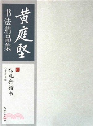 黃庭堅書法精品集：信劄行楷書（簡體書）