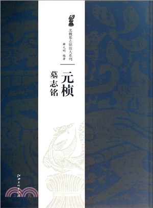 北魏墓誌銘放大系列：元楨墓誌銘（簡體書）