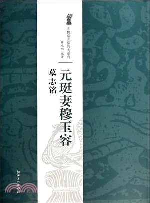 北魏墓誌銘放大系列：元珽妻穆玉容墓誌銘（簡體書）