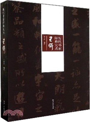 歷代書家經典大系：王鐸（簡體書）