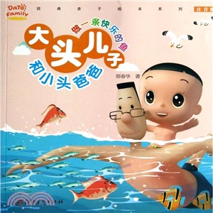 大頭兒子和小頭爸爸‧做一條快樂的魚(注音版)（簡體書）