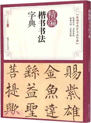 精編楷書書法字典（簡體書）