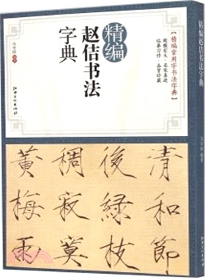 精編趙佶書法字典（簡體書）