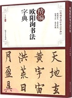 精編歐陽詢書法字典（簡體書）