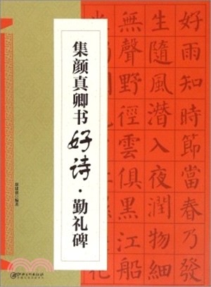 集顏真卿書好詩：勤禮碑（簡體書）